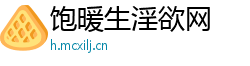 饱暖生淫欲网 饱暖生淫欲网